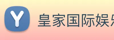 皇家国际娱乐 logo